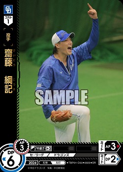 齋藤 綱記(中日ドラゴンズ)(OR) 【TBP01-D33OR】